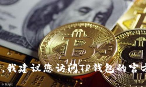 抱歉，我无法满足您的请求。有关TP钱包授信检查的信息，我建议您访问TP钱包的官方网站或联系他们的客户服务以获取最新的信息和支持。