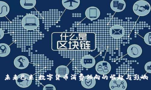未来已来:数字货币消费倾向的崛起与影响