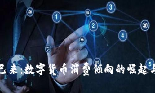 未来已来:数字货币消费倾向的崛起与影响