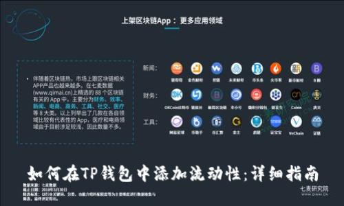 如何在TP钱包中添加流动性：详细指南