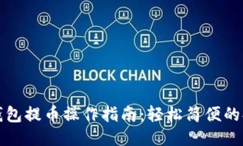 以太坊钱包提币操作指南:轻松简便的提现步骤