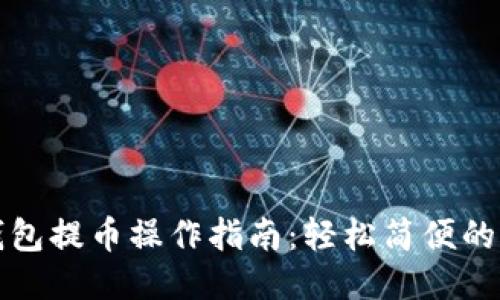 以太坊钱包提币操作指南:轻松简便的提现步骤