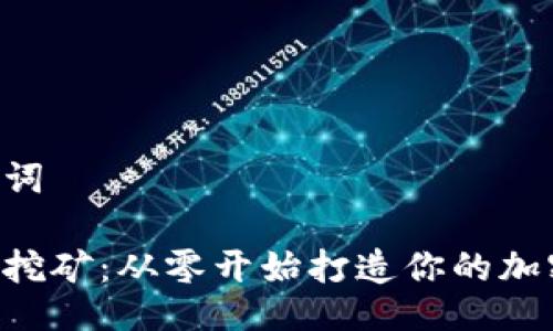 与关键词
以太坊挖矿:从零开始打造你的加密钱包!