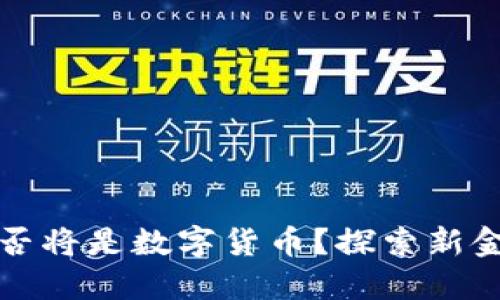 未来的货币是否将是数字货币?探索新金融时代的趋势