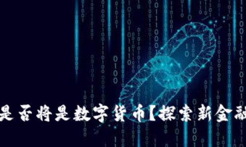 未来的货币是否将是数字货币?探索新金融时代的趋势