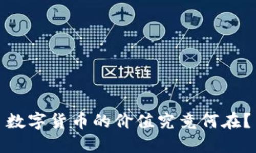 数字货币的价值究竟何在?