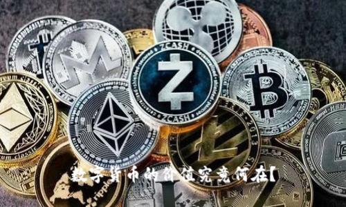 数字货币的价值究竟何在?