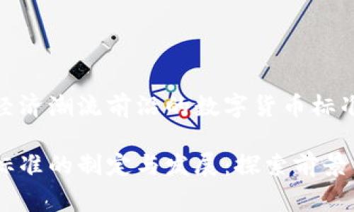 位于数字经济潮流前沿的数字货币标准起草单位
数字货币标准的制定与发展:探索前景与挑战