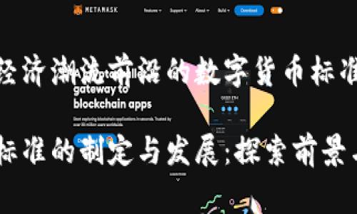 位于数字经济潮流前沿的数字货币标准起草单位
数字货币标准的制定与发展:探索前景与挑战