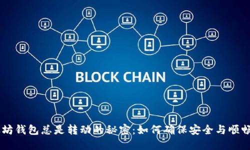以太坊钱包总是转动的秘密:如何确保安全与顺畅交易
