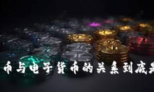 数字货币与电子货币的关系到底是什么?