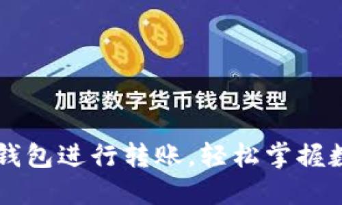 如何使用TP钱包进行转账，轻松掌握数字货币交易