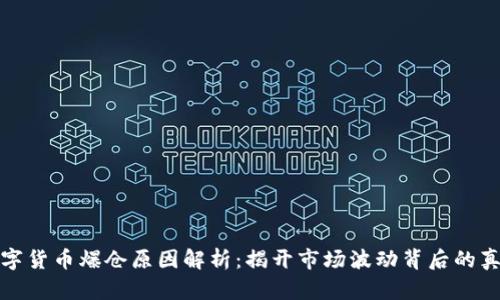 数字货币爆仓原因解析:揭开市场波动背后的真相