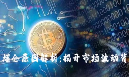 数字货币爆仓原因解析:揭开市场波动背后的真相