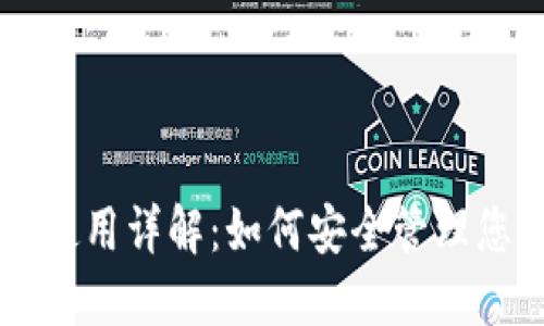 以太坊钱包使用详解:如何安全管理您的数字资产