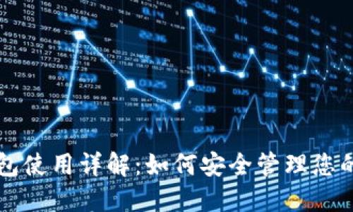 以太坊钱包使用详解:如何安全管理您的数字资产