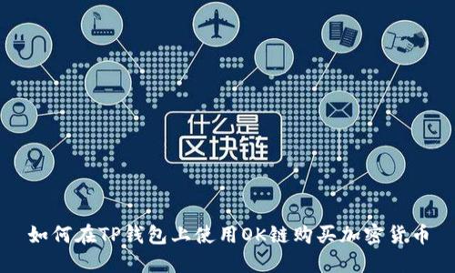 如何在TP钱包上使用OK链购买加密货币