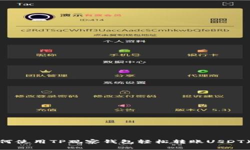 如何使用TP观察钱包轻松转账USDT(U)
