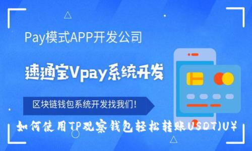 如何使用TP观察钱包轻松转账USDT(U)