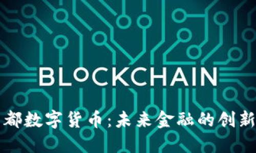 新国都数字货币:未来金融的创新之路