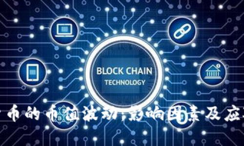 数字货币的币值波动:影响因素及应对策略
