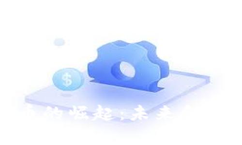 : 数字货币的崛起:未来金融的新篇章