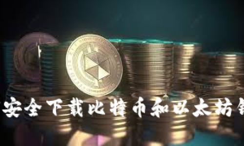 如何安全下载比特币和以太坊钱包?