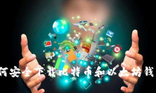 如何安全下载比特币和以太坊钱包?