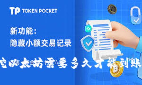 挖以太坊需要多久才能到账?