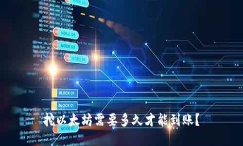 挖以太坊需要多久才能到账?