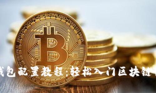 TP钱包配置教程：轻松入门区块链世界