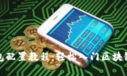 TP钱包配置教程：轻松入门区块链世界