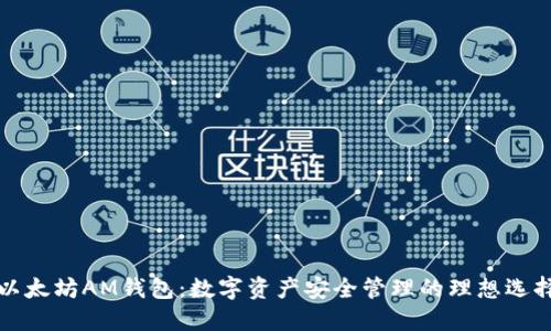 以太坊AM钱包:数字资产安全管理的理想选择