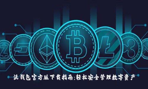 沃钱包官方版下载指南:轻松安全管理数字资产