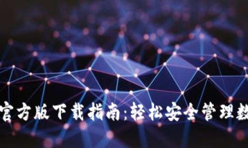 沃钱包官方版下载指南:轻松安全管理数字资产