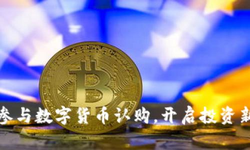如何参与数字货币认购，开启投资新视野