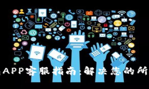 TP钱包APP客服指南：解决您的所有问题