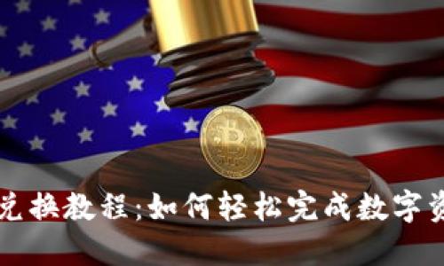 TP钱包兑换教程：如何轻松完成数字资产交易
