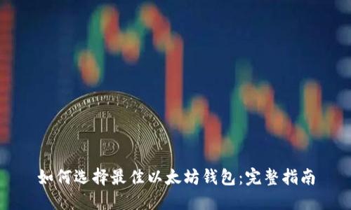 如何选择最佳以太坊钱包:完整指南