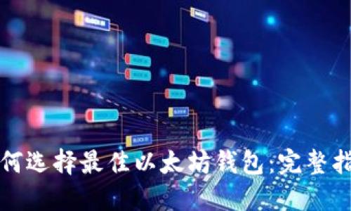 如何选择最佳以太坊钱包:完整指南