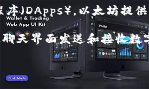 以太坊（Ethereum）并不是IM钱包，而是一个区块链平台，允许开发者在其基础上构建和部署去中心化应用程序（DApps）。以太坊提供了一种智能合约功能，使得操作自动化，并通过以太坊网络的原生加密货币—以太币（ETH）进行交易和互动。 

IM钱包（Instant Messaging Wallet）通常指那些集成了即时通讯功能的钱包，旨在使用户能够方便地通过聊天界面发送和接收数字货币。虽然以太坊可以与多种钱包兼容，但它本身并不是一种钱包。

如果您有进一步的问题，或想更深入地了解以太坊或数字钱包的相关内容，请告诉我！