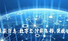 upay钱包官方最新信息：数字支付新选