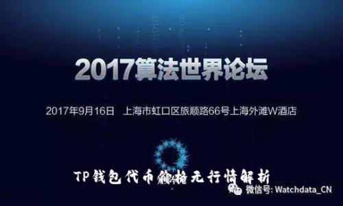 TP钱包代币价格无行情解析