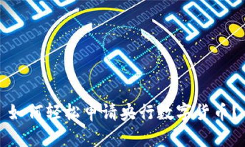 如何轻松申请央行数字货币?