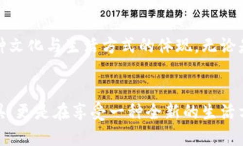   轻松管理以太坊资产：以太坊轻钱包IDE全解析 / 

 guanjianci 以太坊轻钱包, 钱包管理, 区块链 /guanjianci 

什么是以太坊轻钱包？
在数字货币的世界中，以太坊轻钱包作为资产管理工具，从诞生之初就备受关注。轻钱包的设计初衷是为了让用户能够更加便捷地管理他们的以太坊和代币，同时又不需要下载整个以太坊区块链。它们使用了一种名为“SPV”（简化支付验证）的技术，使用户能够在保证安全的前提下，快速发送和接收以太坊。

以太坊轻钱包的工作原理
轻钱包的运行机制与全节点钱包截然不同。全节点钱包需要下载及验证区块链的所有数据，这不仅占用大量存储空间，还对网络带宽要求极高。而轻钱包则通过与节点进行交互，仅下载必要的交易信息，从而显著减轻了存储负担。这种设计使得轻钱包能够在移动设备上自然地运行，为用户提供无缝的使用体验。

以太坊轻钱包的优缺点
正如每一种技术工具一样，轻钱包的使用也有其利与弊：
ul
    listrong优点：/strong轻钱包占用存储空间小，启动速度快，适合日常小额交易，方便用户随时随地管理他们的资产。/li
    listrong缺点：/strong由于依赖第三方节点进行交易验证，轻钱包的安全性相对于全节点钱包来说较低。此外，用户对交易的隐私保护可能面临更大的风险。/li
/ul

选择合适的以太坊轻钱包IDE
在众多轻钱包中，如何选择一款适合自己的产品？这正是每位希望进入以太坊世界的用户关心的问题。以下是一些备受推荐的以太坊轻钱包IDE：
ul
    listrongMetaMask：/strong作为市场上认可度最高的以太坊轻钱包，MetaMask不仅方便易用，还拥有丰富的开源插件，满足更高阶用户的需求。/li
    listrongTrust Wallet：/strong提供多币种支持，界面友好，用户可以轻松访问去中心化应用（DApp）。/li
    listrongMyEtherWallet：/strong作为一个开源工具，用户可直接在浏览器中进行操作，非常适合希望保持较高匿名性和隐私的用户。/li
/ul

以太坊轻钱包IDE的开发与未来
随着以太坊生态系统的不断扩展，轻钱包IDE的开发也在不断进步。开发者们努力提升用户体验以及安全性，使每一笔交易都能够顺畅、安全地完成。未来，或许会出现更多集成了人工智能的轻钱包，使其能够智能推荐最优的交易路径和加密策略！

情感化的使用场景
想象一下，你在家休息，轻松地用手机翻阅App，你的以太坊轻钱包就安静地在后台运行。突然，你发现一个新奇的DApp，想尝试一下。在几秒钟内，你打开你的轻钱包，轻松完成交易，直至确认！“多么令人振奋！”你会发现，数字资产的管理变得如此简单，如此便捷！

文化与数字货币的碰撞
想要讨论以太坊轻钱包，必须提到现代文化与数字货币之间的关系。随着人们对数字经济的逐渐认可，轻钱包已不仅仅是科技产品，更是一种文化与生活方式的体现。无论是对技术爱好者还是对普通投资者，轻钱包都成为了连接传统金融与未来经济的桥梁。

结论
总体来看，以太坊轻钱包以其便捷性和实用性，成为了越来越多用户的选择。在这个飞速发展的数字货币时代，我们不仅仅是在使用一款工具，更是在享受一种全新的生活方式。不论未来的发展如何，轻钱包的存在都提醒着我们：在这个数字化转型的时代里，每一个人都有权利和机会去探索与体验。