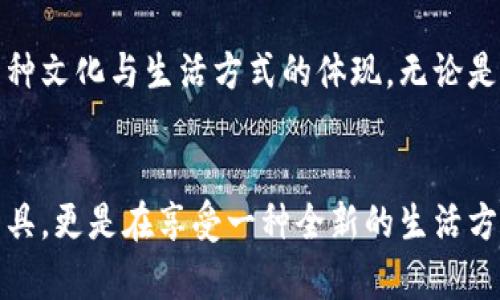   轻松管理以太坊资产：以太坊轻钱包IDE全解析 / 

 guanjianci 以太坊轻钱包, 钱包管理, 区块链 /guanjianci 

什么是以太坊轻钱包？
在数字货币的世界中，以太坊轻钱包作为资产管理工具，从诞生之初就备受关注。轻钱包的设计初衷是为了让用户能够更加便捷地管理他们的以太坊和代币，同时又不需要下载整个以太坊区块链。它们使用了一种名为“SPV”（简化支付验证）的技术，使用户能够在保证安全的前提下，快速发送和接收以太坊。

以太坊轻钱包的工作原理
轻钱包的运行机制与全节点钱包截然不同。全节点钱包需要下载及验证区块链的所有数据，这不仅占用大量存储空间，还对网络带宽要求极高。而轻钱包则通过与节点进行交互，仅下载必要的交易信息，从而显著减轻了存储负担。这种设计使得轻钱包能够在移动设备上自然地运行，为用户提供无缝的使用体验。

以太坊轻钱包的优缺点
正如每一种技术工具一样，轻钱包的使用也有其利与弊：
ul
    listrong优点：/strong轻钱包占用存储空间小，启动速度快，适合日常小额交易，方便用户随时随地管理他们的资产。/li
    listrong缺点：/strong由于依赖第三方节点进行交易验证，轻钱包的安全性相对于全节点钱包来说较低。此外，用户对交易的隐私保护可能面临更大的风险。/li
/ul

选择合适的以太坊轻钱包IDE
在众多轻钱包中，如何选择一款适合自己的产品？这正是每位希望进入以太坊世界的用户关心的问题。以下是一些备受推荐的以太坊轻钱包IDE：
ul
    listrongMetaMask：/strong作为市场上认可度最高的以太坊轻钱包，MetaMask不仅方便易用，还拥有丰富的开源插件，满足更高阶用户的需求。/li
    listrongTrust Wallet：/strong提供多币种支持，界面友好，用户可以轻松访问去中心化应用（DApp）。/li
    listrongMyEtherWallet：/strong作为一个开源工具，用户可直接在浏览器中进行操作，非常适合希望保持较高匿名性和隐私的用户。/li
/ul

以太坊轻钱包IDE的开发与未来
随着以太坊生态系统的不断扩展，轻钱包IDE的开发也在不断进步。开发者们努力提升用户体验以及安全性，使每一笔交易都能够顺畅、安全地完成。未来，或许会出现更多集成了人工智能的轻钱包，使其能够智能推荐最优的交易路径和加密策略！

情感化的使用场景
想象一下，你在家休息，轻松地用手机翻阅App，你的以太坊轻钱包就安静地在后台运行。突然，你发现一个新奇的DApp，想尝试一下。在几秒钟内，你打开你的轻钱包，轻松完成交易，直至确认！“多么令人振奋！”你会发现，数字资产的管理变得如此简单，如此便捷！

文化与数字货币的碰撞
想要讨论以太坊轻钱包，必须提到现代文化与数字货币之间的关系。随着人们对数字经济的逐渐认可，轻钱包已不仅仅是科技产品，更是一种文化与生活方式的体现。无论是对技术爱好者还是对普通投资者，轻钱包都成为了连接传统金融与未来经济的桥梁。

结论
总体来看，以太坊轻钱包以其便捷性和实用性，成为了越来越多用户的选择。在这个飞速发展的数字货币时代，我们不仅仅是在使用一款工具，更是在享受一种全新的生活方式。不论未来的发展如何，轻钱包的存在都提醒着我们：在这个数字化转型的时代里，每一个人都有权利和机会去探索与体验。