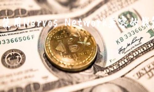 要了解CKB币（Nervos Network的原生代币）是否可以提到以太坊钱包，我们首先需要理解CKB币的性质以及与以太坊的兼容性。以下是详细的说明。

CKB币的基本介绍
CKB币是Nervos Network的原生代币，Nervos Network是一个去中心化的区块链平台，旨在为多种区块链应用提供一个安全而灵活的基础设施。CKB币不仅用于支付网络中的交易费用，还可以用作智能合约和去中心化应用（DApp）的重要组成部分。

以太坊钱包的功能
以太坊钱包是专门用于存储和管理以太坊及其ERC-20代币的钱包。常见的以太坊钱包包括MetaMask、MyEtherWallet、Ledger Nano S等。它们支持以太坊平台的交易和智能合约，但未必支持其他区块链的代币，如CKB币。

CKB币与以太坊的差异
CKB币基于Nervos Network的主链，而以太坊则是基于其自己的区块链。这两者在底层架构、共识机制及代币标准上有所不同，因此很难直接进行互通。
尽管两者都属于区块链资产，但CKB币不是以太坊网络的一部分，因此无法直接发送到以太坊钱包中。如果你尝试将CKB币发送到以太坊钱包，交易可能会失败或者直接丢失，造成资产损失！

如何安全地管理你的CKB币
如果你拥有CKB币，你应使用支持Nervos Network的钱包来安全地管理它。常见的CKB支持钱包包括Nervos Wallet、神经网络钱包等。这些钱包不仅支持CKB币的存储、接收和发送，还提供了一些额外的功能，例如 staking 等。

跨链技术的未来
虽然CKB币不能被直接发送至以太坊钱包，但区块链技术正在不断进步，跨链解决方案如Polkadot与Cosmos等正在获得越来越大的关注。这些技术旨在实现不同区块链之间的互通，让用户能够更便捷地在不同资产间转换。
想象一下未来的场景：一个钱包可以同时支持多种区块链资产的管理！那将是多么令人振奋的技术进步啊！

结论
总结来说，CKB币无法直接提到以太坊钱包，因为两者属于不同的区块链生态。如果你是CKB币的持有者，建议使用Nervos Network兼容的钱包进行管理。同时，随着技术的发展，未来有可能实现不同区块链间的相互兼容，这将带来更多的可能性。
务必保持对加密资产交易的谨慎态度，确保使用正确的钱包和平台，以保障资产安全！

希望上述内容能够帮助您更好地理解CKB币与以太坊钱包之间的关系，以及如何安全地管理您的数字资产。