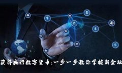 如何获得央行数字货币：一步一步教你