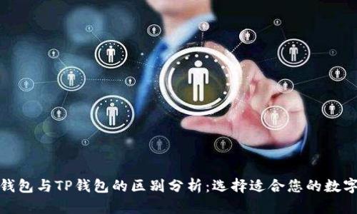 狐狸钱包与TP钱包的区别分析：选择适合您的数字钱包