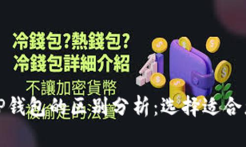 狐狸钱包与TP钱包的区别分析：选择适合您的数字钱包